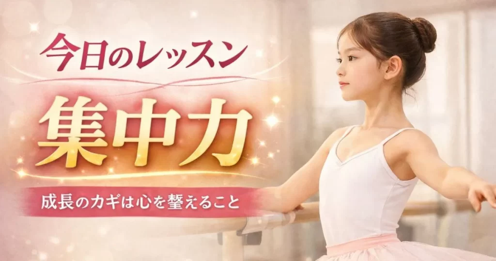 今日のレッスン 集中力 バレエスタジオで静かに立つ子ども