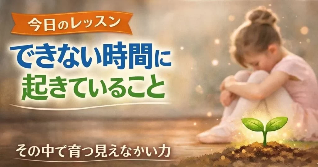 できない時間の中で成長する子どものバレエレッスンのイメージ